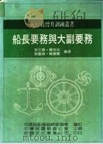船长要务与大副要务 1986 PDF电子版封面 施文贵,杨忠志等编著;中华民国船长公会主编