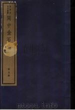 闽中金石志 第5册 1982 PDF电子版封面 7068·901 (清)冯登府编