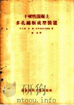 干硬性混凝土多孔铺板成型装置 1957 PDF电子版封面 15064·73 (苏)别尔曼(В.Л.Берман),(苏)拉且夫斯基(Д.