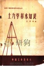 土力学基本知识 1962 PDF电子版封面 15165·1575 王惠亭编