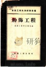 粉饰工程 1955 PDF电子版封面 中华人民共和国建筑工程部技术司编