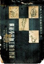 钢筋冷拉加工操作图说 1958 PDF电子版封面 15119·1094 上海市科学技术普及协会主编