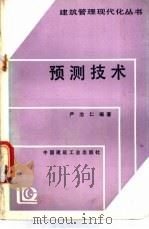 预测技术 1991 PDF电子版封面 7112011221 严治仁编著