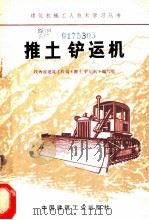 推土铲运机 1973 PDF电子版封面 15040·3120 陕西省建筑工程局《推土铲运机》编写组编