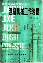 建筑机械工作装置 1984 PDF电子版封面 15040·4661 郭庆庚著