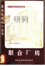 联合厂房 1980 PDF电子版封面 15040·3952 中国建筑学会科学普及委员会主编;吴景枢,黄锡编