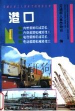 港口 1 1994 PDF电子版封面 7114019602 交通部人事劳动司编