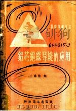 铝芯绝缘导线的应用 1958 PDF电子版封面 15·782 王鼎铨编