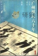 广州棋坛六十年 1983 PDF电子版封面 7111·1298 徐骥,褚石编著