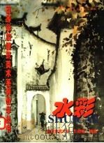 水彩 1998 PDF电子版封面 7112033659 漆德琰编著