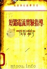 高等学校教学用书 短路电流实验指导 1955 PDF电子版封面 15063·196 (苏联)C.A.ульяHOB编;张钟俊译