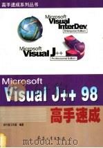 Visual J++98高手速成 1999 PDF电子版封面 7801326881 步行者工作室编著
