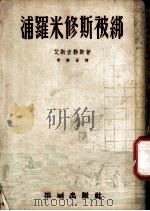 浦罗米修斯被绑 第1辑 1951 PDF电子版封面 艾斯吉勒斯著;李健吾译