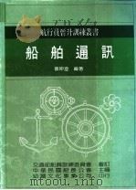 船舶通讯（1986 PDF版）