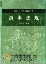 海事法规 1986 PDF电子版封面 徐永浩编著;中华民国船长公会主编