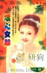 坏心女郎 1997 PDF电子版封面 7204031830 叶雅著