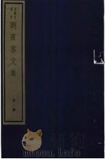刘宾客文集  二册（ PDF版）