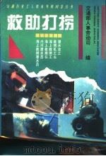 救助打捞 1994 PDF电子版封面 7114020155 交通部人事劳动司编