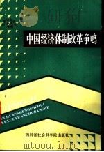 中国经济体制改革争鸣 1984.10-1986.12 1988 PDF电子版封面 7805240760 徐振方,常修泽主编