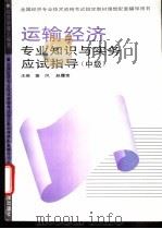 运输经济专业知识与实务应试指导:中级 1995 PDF电子版封面 7800015343 塞风,赵履宽主编