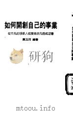 如何开创自己的事业 1975 PDF电子版封面 黄玉河编著