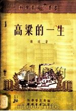 高梁的一生 1953 PDF电子版封面 陈琰撰;中央人民政府文化部科学普及局编辑