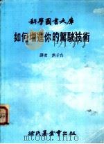 如何增进你的驾驶技术 1981 PDF电子版封面 洪子台译