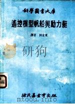 遥控模型帆船与动力艇 1981 PDF电子版封面 林金东译