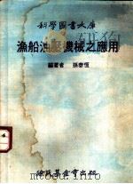 渔船油压机械之应用 1976 PDF电子版封面 孙泰恒编著