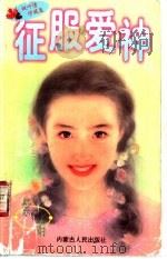 征服爱神 1997 PDF电子版封面 7204032748 紫娟著
