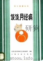 谈谈月经病 1989 PDF电子版封面 7117010673 傅兴生,冯先芳编著