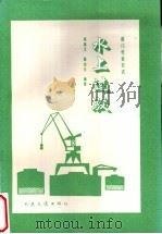 水上过驳 1995 PDF电子版封面 7114021097 聂嘉玉,陈迨五编著