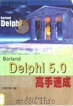 Delphi 5.0高手速成 1999 PDF电子版封面 7801326687 步行者工作室编著