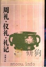 周礼 1989 PDF电子版封面 7805201633 陈戍国点校