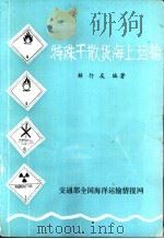 特殊干散货海上运输（1987 PDF版）