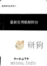 最新实用船舶防台 1992 PDF电子版封面 《最新实用船舶防台》编委会