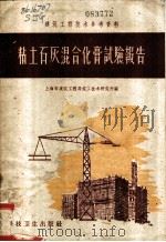 粘土石灰混合化膏试验报告 1958 PDF电子版封面 15·823 上海市建筑工程局施工技术研究所编
