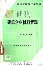建筑企业材料管理 1991 PDF电子版封面 7112011345 严映镍编著