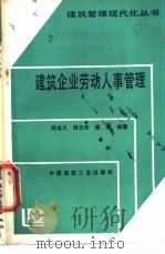 建筑企业劳动人事管理 1991 PDF电子版封面 7112011205 周成川等编著
