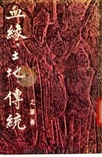 血缘、土地、传统 1978 PDF电子版封面 之华编