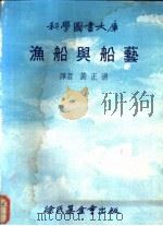 渔船与船艺 1978 PDF电子版封面 黄正清著