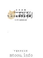 地球起源学说四讲 1954 PDF电子版封面 (俄)施密特(О.Ю.Щмидт)著;诸国桢译