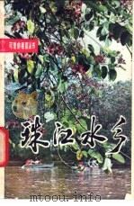 珠江水乡 1982 PDF电子版封面 12113·13 黄镇国等编著