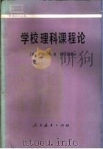 学校理科课程论 1988 PDF电子版封面 7107102850 (日)伊藤信隆著;邢清泉等译