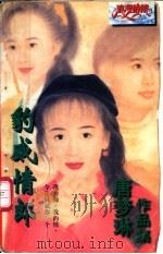 豹威情郎 1997 PDF电子版封面 7204032446 唐梦琳著