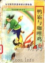鸭霸与咖哩鸡 上中下 1997 PDF电子版封面 7805996377 李凉著