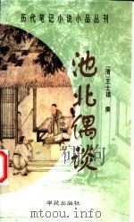 池北偶谈 1999 PDF电子版封面 7507707644 (清)王士禛撰;赵伯陶选注