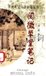 阅微草堂笔记   1998  PDF电子版封面  7507711765  （清）纪昀撰；曲建文，陈桦选评 