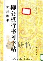柳公权行书习字帖 旁注楷书 1996 PDF电子版封面 7805687374 (唐)柳公权书
