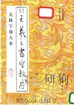 王羲之书圣教序 楷书旁注 无缺字放大本 1994 PDF电子版封面 7805686335 (唐)怀仁集字黄洋考订补正